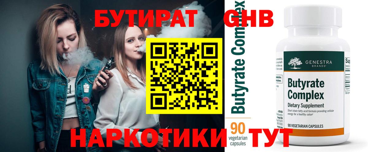БУТИРАТ 99% Советск