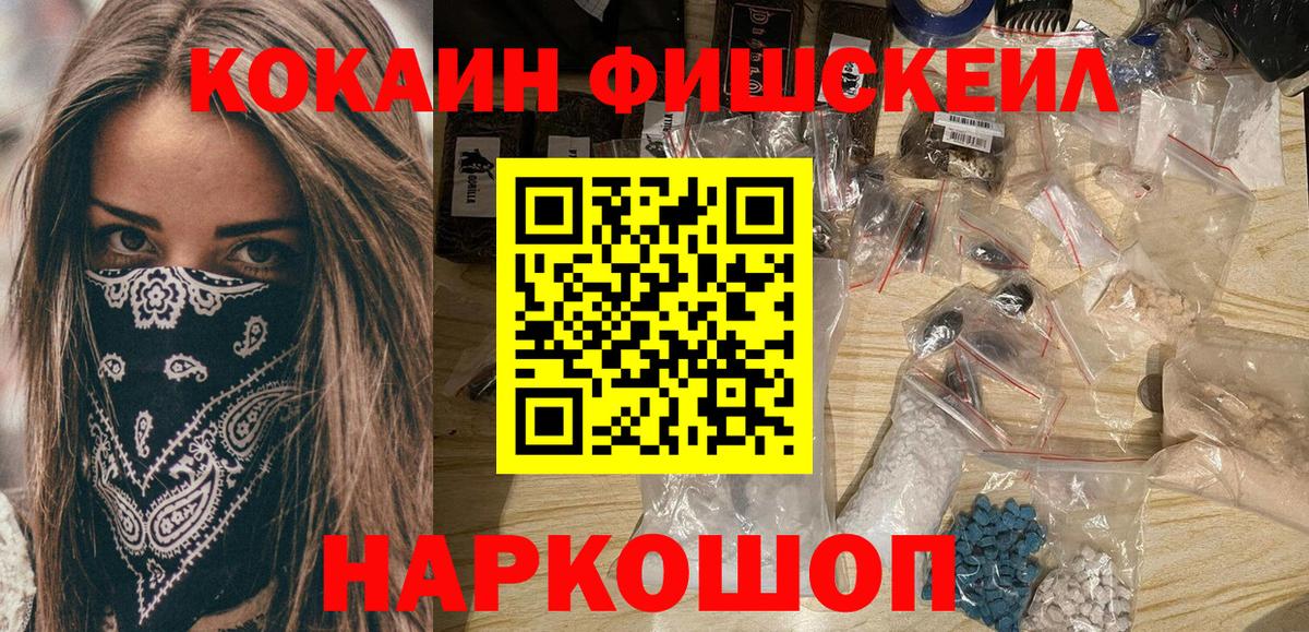 КОКАИН VHQ  Кокаин Fish Scale  Вход с VPN  Советск 